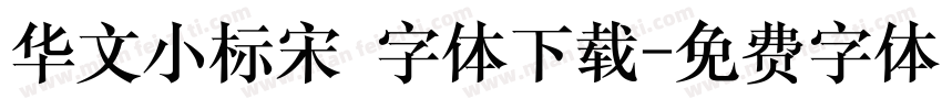 华文小标宋 字体下载字体转换